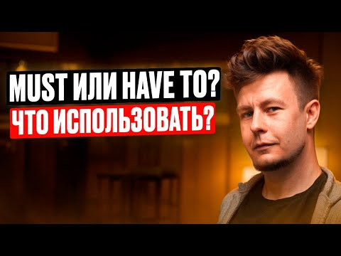 Must и Have to? Как применять? Must и Have to? Как применять?