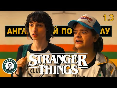 АНГЛИЙСКИЙ ПО ФИЛЬМАМ | STRANGER THINGS | СТРАННЫЕ ДЕЛА | Глава 1. Урок 3 (Памяти Падшим Героям)