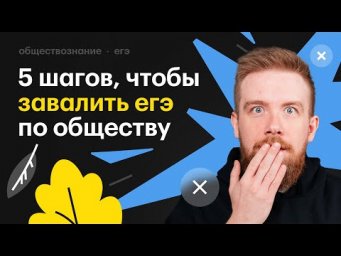 5 шагов, чтобы завалить ЕГЭ по обществу!