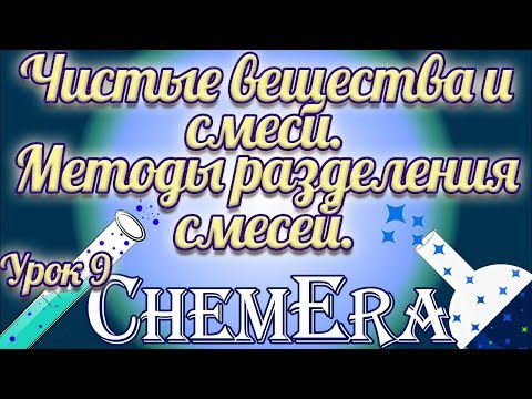 Чистые вещества и смеси. Методы разделения смесей | Скорая помощь по Химии | Урок 9 Чистые вещества и смеси. Методы разделения смесей | Скорая помощь по Химии | Урок 9
