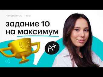 Задание 10 на максимум!