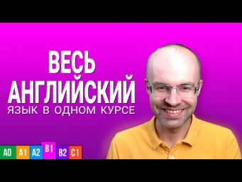 ВЕСЬ АНГЛИЙСКИЙ ЯЗЫК В ОДНОМ КУРСЕ УРОКИ ПОДРЯД АНГЛИЙСКИЙ С НУЛЯ ДЛЯ СРЕДНЕГО УРОВНЯ INTERMEDIATE