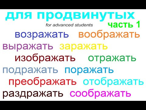 № 733 Русский для продвинутого уровня: возражать, заражать, раздражать, соображать и др. Часть 1. № 733 Русский для продвинутого уровня: возражать, заражать, раздражать, соображать и др. Часть 1.