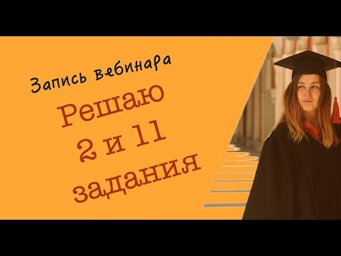 Решаю 2 и 11 задания тестовой части