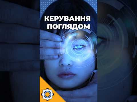 Українські школярі створили ШІ, який керується поглядом Українські школярі створили ШІ, який керується поглядом