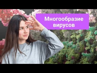 Многообразие вирусов