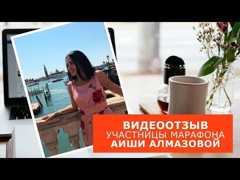 Видеоотзыв участницы Марафона Аишы Алмазовой. Английский для путешествий