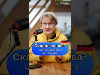 Складні слова! Це так уже і страшно 