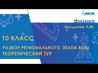 Разбор регионального этапа ВОШ по физике. Теоретический тур. 10 класс