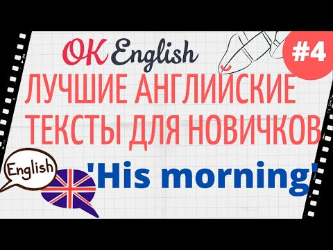 Текст 4 His morning 