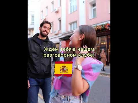 Разговорный клуб испанского языка