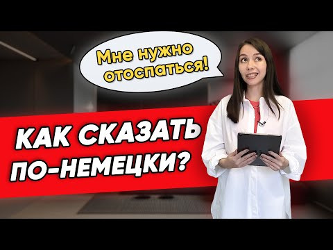 8 РАЗГОВОРНЫХ ФРАЗ НА НЕМЕЦКОМ НА КАЖДЫЙ ДЕНЬ. С Еленой Удаловой.