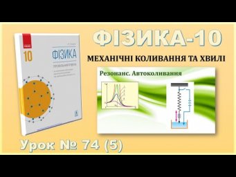 ФІЗИКА-10 | Урок 74 (5) | Резонанс. Автоколивання