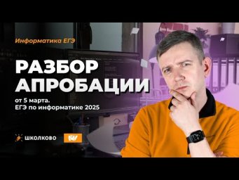 Разбор апробации от 5 марта. ЕГЭ по информатике 2025