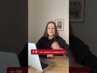 Запоминай разницу между словами 大学 и 学校