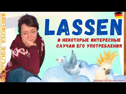 Lassen и некоторые случаи его употребления 