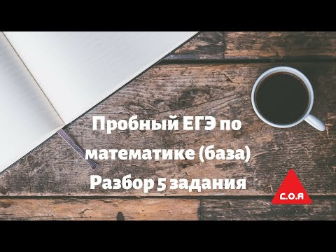 Разбор 5 задания пробного ЕГЭ по математике