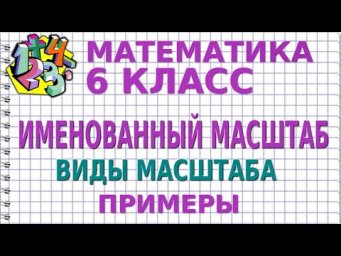 ИМЕНОВАННЫЙ МАСШТАБ. ВИДЫ МАСШТАБА | МАТЕМАТИКА 6 класс