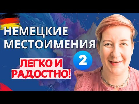 Немецкие местоимения - ЛЕГКО! (Часть 2) (Видео из архива) Deutsch mit Marija по-русски