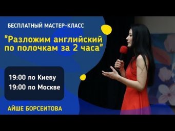 Онлайн-интенсив :  Разложим английский по полочкам за 2 часа