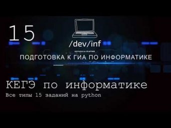 ЕГЭ по информатике. Все типы задания 15 на Python