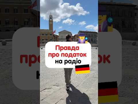 Вся правда про про податок на радіо в Німеччині Вся правда про про податок на радіо в Німеччині