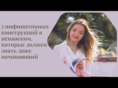 5 инфинитивных конструкций в испанском, которые должен знать даже начинающий