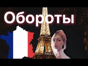 ОБОРОТЫ ФРАНЦУЗСКИЙ ЯЗЫК КОНСТРУКЦИИ И ОБОРОТЫ ВО ФРАНЦУЗСКОМ ШАБЛОНЫ ГРАММАТИЧЕСКИЕ ФОРМУЛЫ МОДЕЛИ