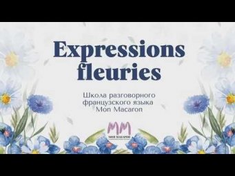 Как французы говорят о цветах? Выражения и идиомы