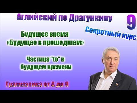 Секретный курс Драгункина. Урок 9 Секретный курс Драгункина. Урок 9