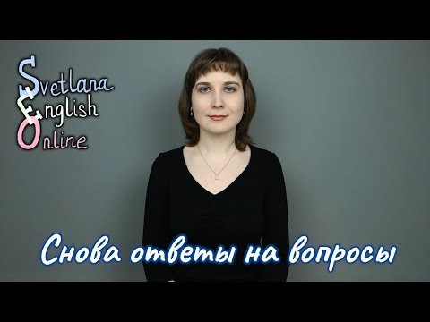 Снова ответы на вопросы