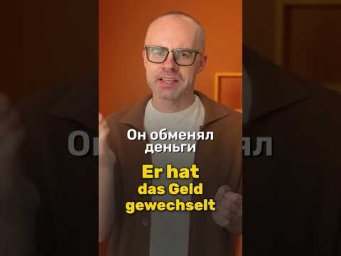 Немецкий с нуля: как сказать &laquo;обменять деньги&raquo; по-немецки