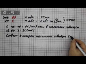 Страница 89 Задание 2 &ndash; Математика 3 класс Моро &ndash; Учебник Часть 2