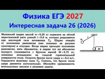 ЕГЭ Физика 2026 Интересная задача 26 из реального варианта 2026 (шарик на нити бьет по бруску)