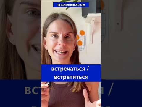 ВСТРЕЧАТЬСЯ / ВСТРЕТИТЬСЯ = ???