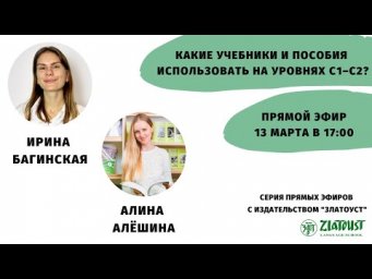 Какие учебники и пособия использовать на уровнях С1&ndash;С2? || @Zlatoust Russian Language School ​