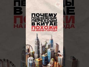 Почему подземные переходы в Китае похожи на мини-города? Читай описание