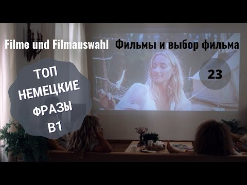 Немецкий язык. FILME UND FILMAUSWAHL  - ФИЛЬМЫ И ВЫБОР ФИЛЬМА  B1. #уроки_немецкого #немецкий
