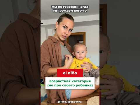 Испанские слова: Hijo, Niño и Bebé в чем разница? Испанские слова: Hijo, Niño и Bebé в чем разница?