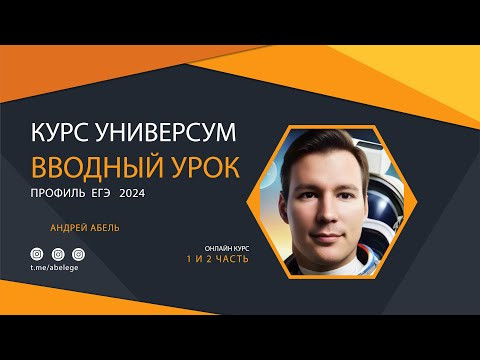 Вводный урок - Профиль ЕГЭ 2024