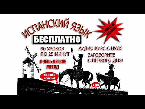 Урок 56 Испанский язык бесплатно с Дмитрием Ершовым - это аудио курс испанского языка с нуля Урок 56 Испанский язык бесплатно с Дмитрием Ершовым - это аудио курс испанского языка с нуля