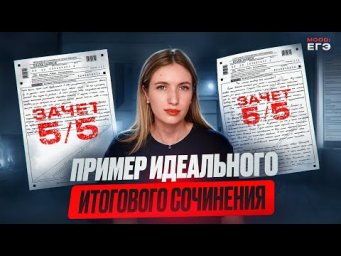 ПРИМЕР ИТОГОВОГО СОЧИНЕНИЯ НА "ЗАЧЕТ" / РАЗБОР СОЧИНЕНИЯ / СТРУКТУРА ИС И ПОДГОТОВКА