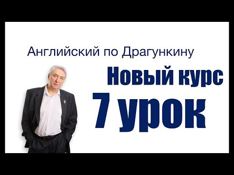 Урок 7  Complex Object   Английский по Драгункину