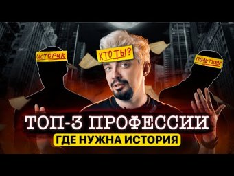КУДА ПОСТУПАТЬ и КЕМ СТАТЬ с ЕГЭ по истории? | Топ-репетитор