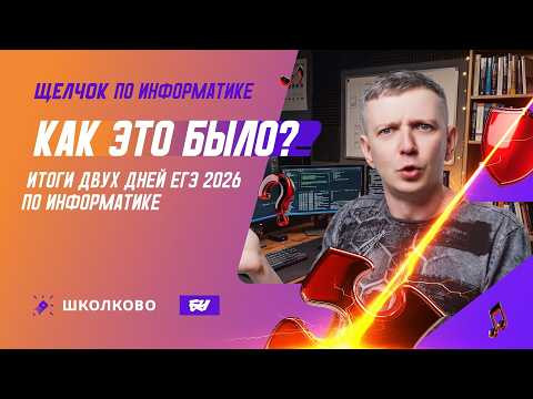 Как это было? | Итоги двух дней ЕГЭ 2026 по информатике