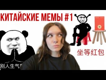 КИТАЙСКИЕ МЕМЫ #1