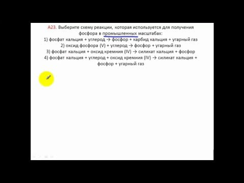 Тесты по химии. Получение фосфора. А23 ЦТ 2005 вариант 1