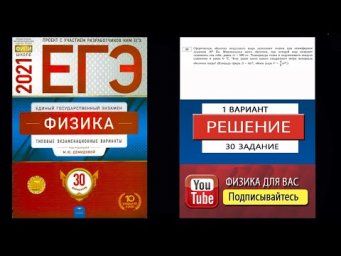 30 задание 1 варианта ЕГЭ 2021 по физике М.Ю. Демидовой (30 вариантов)