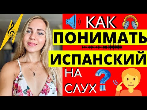 ВАУ! ИСПАНСКИЙ НА СЛУХ 