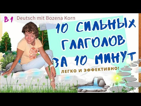 Сегодня выучим 10 сильных глаголов за 10 минут. 